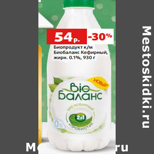 Акция - Биопродукт к/м Биобаланс Кефирный, жирн. 0.1%