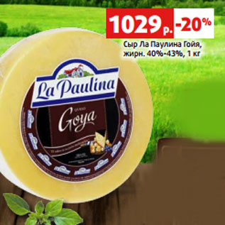 Акция - Сыр Ла Паулина Гойя, жирн. 40%-43%,