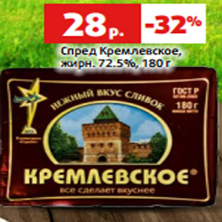 Акция - Спред Кремлевское, жирн. 72.5%,