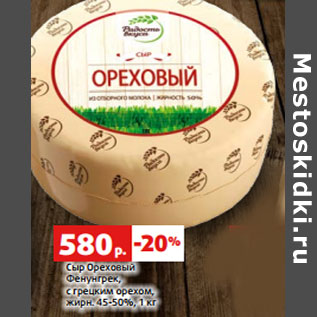 Акция - Сыр Ореховый Фенунгрек, жирн. 45-50%