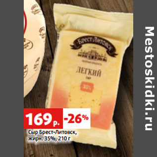 Акция - Сыр Брест-Литовск, жирн. 35%,