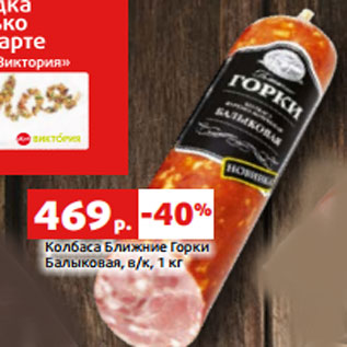 Акция - Колбаса Ближние Горки Балыковая, в/к,