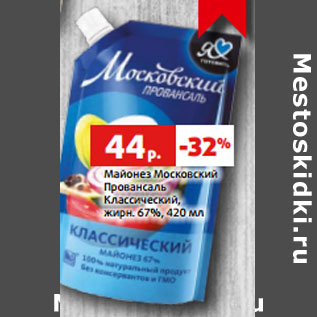 Акция - Майонез Московский Провансаль Классический, жирн. 67%,