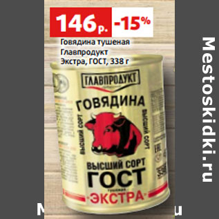 Акция - Говядина тушеная Главпродукт Экстра, ГОСТ,