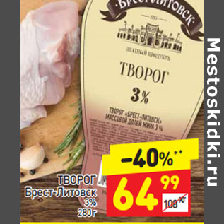 Акция - ТВОРОГ Брест-Литовск 3%