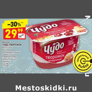 Акция - Десерт Чудо творожок 4-4,2%