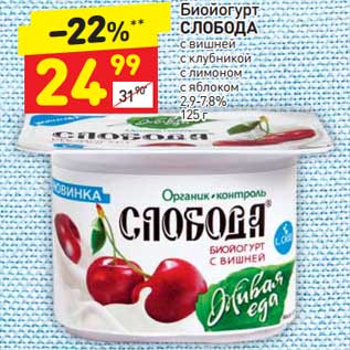 Акция - Биойогурт Слобода 2,9-7,8%