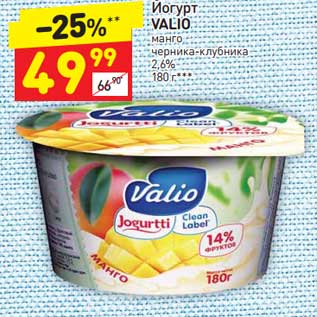 Акция - Йогурт Valio 2,6%