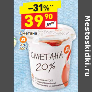 Акция - Сметана 20%