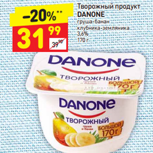 Акция - Творожный продукт DANONE 3,6%