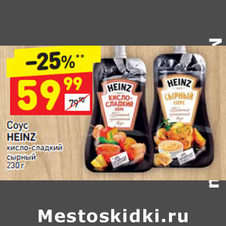 Акция - Соус HEINZ кисло-сладкий сырный