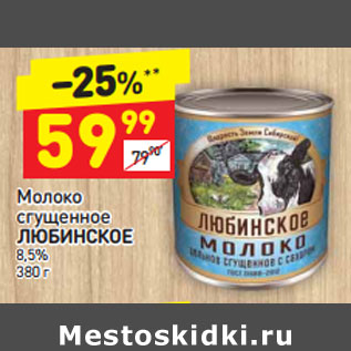 Акция - Молоко сгущенное ЛЮБИНСКОЕ 8,5%