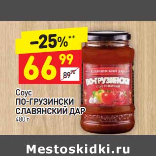 Акция - Соус ПО-ГРУЗИНСКИ СЛАВЯНСКИЙ ДАР