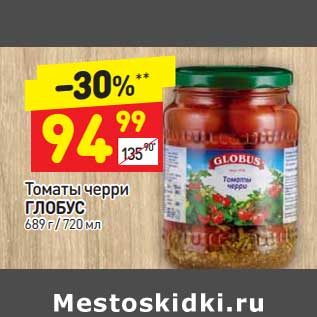 Акция - Томаты черри ГЛОБУС 689 г / 720 мл