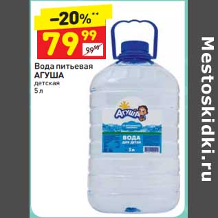 Акция - Вода питьевая Агуша детская