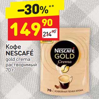 Акция - Кофе Nescafe gold crema растворимый