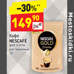 Акция - Кофе NESCAFÉ gold crema растворимый