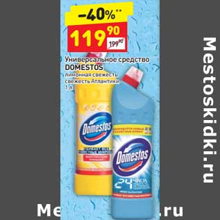 Акция - Универсальный средство Domestos