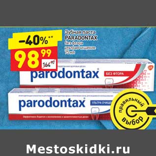 Акция - Зубная паста Paradontax