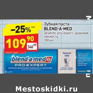 Акция - Зубная паста Blend-a-med