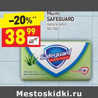 Акция - Мыло Safeguard