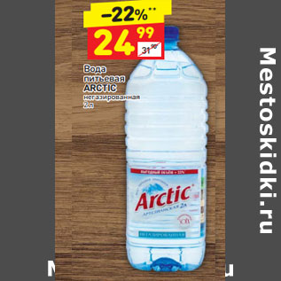 Акция - Вода питьевая ARCTIC негазированная