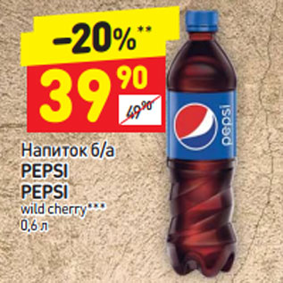 Акция - Напиток б/а PEPSI PEPSI wild cherry