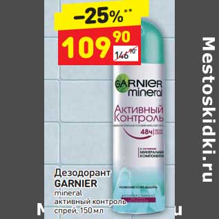 Акция - Дезодорант Garnier спрей