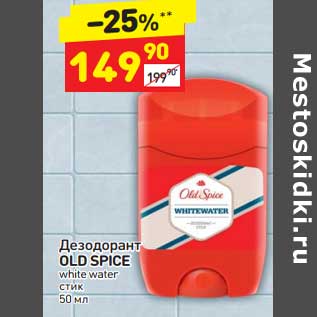 Акция - Дезодорант Old Spice