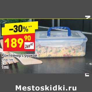 Акция - Контейнер с ручкой пластик 2 л