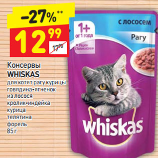 Акция - Консервы WHISKAS