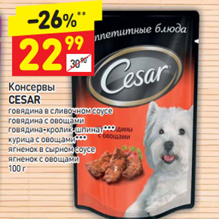 Акция - Консервы CESAR