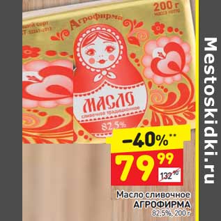 Акция - Масло сливочное Агрофирма 82,5%