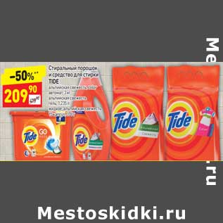 Акция - Стиральный порошок и средство для стирки Tide