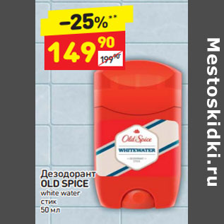 Акция - Дезодорант OLD SPICE white water стик