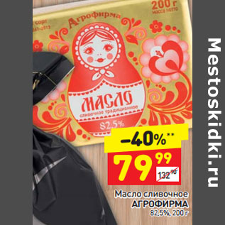 Акция - Масло сливочное АГРОФИРМА 82,5%,