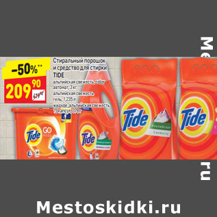 Акция - Стиральный порошок и средство для стирки TIDE