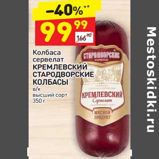 Акция - Колбаса сервелат Кремлевский Стародворские колбасы