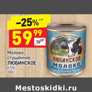 Акция - Молоко сгущенное ЛЮБИНСКОЕ 8,5%