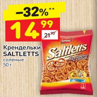 Акция - Крендельки SALTLETTS соленые