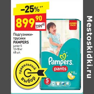 Акция - Подгузники-трусики Pampers