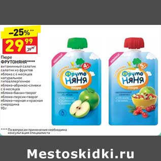Акция - Пюре ФрутоНяня