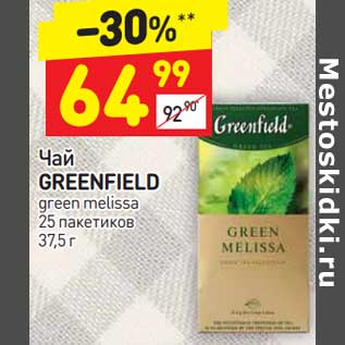 Акция - Чай GREENFIELD green melissa