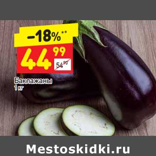 Акция - Баклажаны
