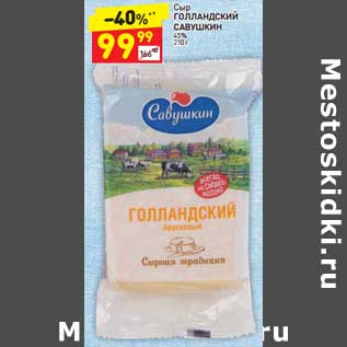Акция - Сыр Голландский Савушкин 45%