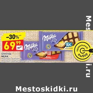 Акция - Шоколад Milka