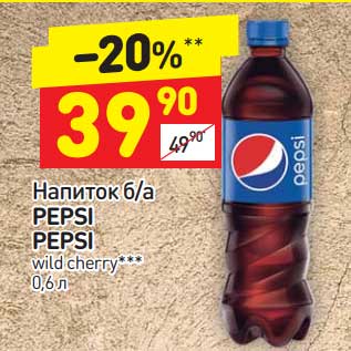 Акция - Напиток б/а PEPSI PEPSI wild cherry