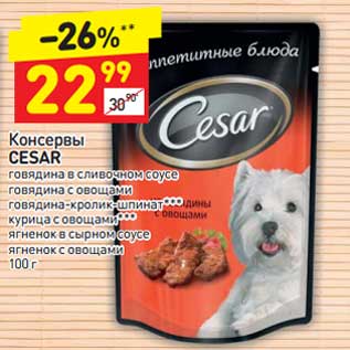 Акция - Консервы Cesar