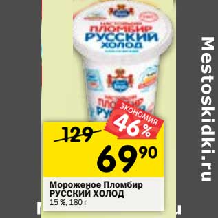 Акция - Мороженое пломбир Русский холод 15%