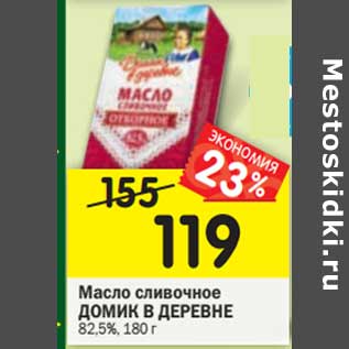 Акция - Масло сливочное Домик в деревне 82,5%